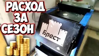 БРИКЕТЫ или ГАЗ что дешевше? Расход топлива за сезон 💰