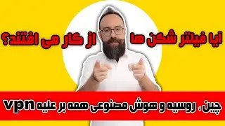 فیلتر شکن ها از کار می افتند!؟ | چین و روسیه و هوش مصنوعی همه بر علی فیلترشکن ها