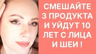 Смешайте 3 Продукта Уйдут 10 Лет с Лица и Шеи! Рецепт