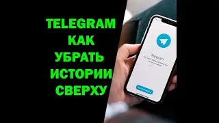 Как убрать истории в Телеграмме сверху экрана