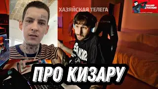 КОРЕШ ПРО КИЗАРУ 🔴🔴🔴