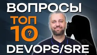 ТОП10 вопросов DevOps-инженеру.