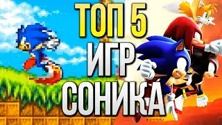 ТОП 5 ЛУЧШИХ ИГР ПРО СОНИКА ДЛЯ МОБИЛЬНЫХ УСТРОЙСТВ! (IOS/Android)