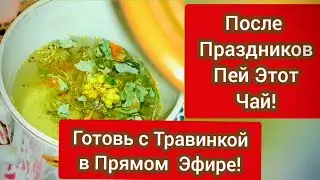 Лекарь ТРАВИНКА в прямом эфире! После Праздников Пейте Этот Чай!