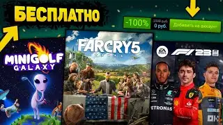 ПОЛУЧАЕМ ИГРЫ БЕСПЛАТНО: Steam, Epic Games // Халява 2023