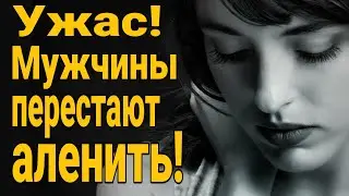 ❌Тревога! Мужчины перестают аленить! Должен ли мужчина помогать женщинам?