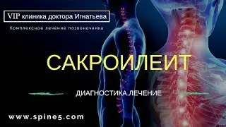 Сакроилеит. Боль в крестце, тазу. Диагностика МРТ и лечение.