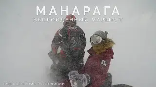 Манарага. Видеодневник самой эпичной экспедиции в моей жизни.