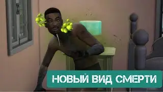 НОВЫЙ ВИД СМЕРТИ ИЗ ДОПОЛЕНИЯ СДАЕТСЯ  СИМС4\САМАЯ ЖУТКАЯ СМЕРТЬ \