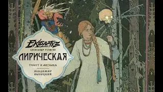 Александр Устюгов & Ekibastuz - Лирическая (Премьера песни!)