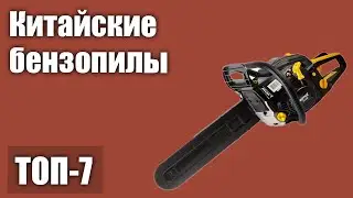 ТОП—7. Лучшие китайские бензопилы. Рейтинг 2021 года!