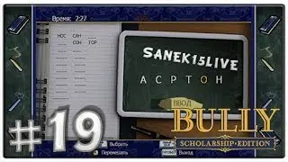 Bully Scholarship Edition [Прохождение] [Часть#19] [Урок№2 - Грамматика]