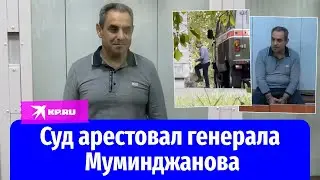 Военный суд Москвы арестовал генерала Валерия Муминджанова