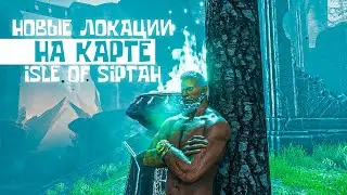 Новые локации на карте Isle of Siptah