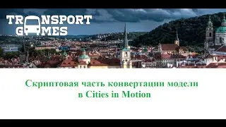 Конвертация моделей в Cities in Motion - Скриптовая сторона конвертации