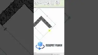 ⚡️Поворот рамки #bim #revit #плагины