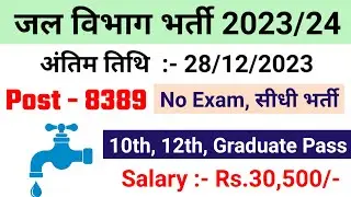 jal vibhag bharti 2023, phed vacancy 2023, post office recruitment 2023, new vacancy 2023,