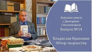 Хорошие книги №14 Владислав Крапивин. 85 ЛЕТ СО ДНЯ РОЖДЕНИЯ ПИСАТЕЛЯ.