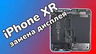 📱 IPHONE XR замена дисплея | экран копия