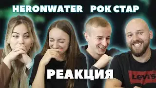 Мальчики и девочки слушают Heronwater - Рок стар