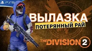The Division 2 - Вылазка Потеряный Рай - Финальная битва - Прохождение игры на PS5