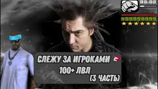 Слежу ночью за игроками 100+ лвл!