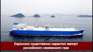 Евросоюз существенно нарастил импорт российского сжиженного газа