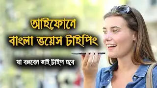 বাংলা ভয়েস টাইপিং আইফোনে | Fixed iPhone Bangla voice typing | iTech Mamun
