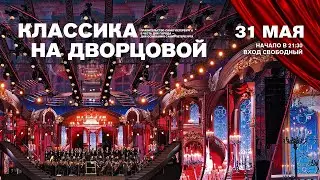 Классика на Дворцовой 2024 / Classics at the Palace Square Gala 2024