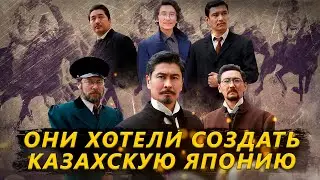 ПРОЕКТ АЛАШ ОРДА. КАК ХОТЕЛИ СОЗДАТЬ НОВУЮ ЯПОНИЮ