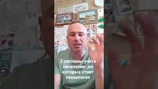 3 кита ,на которых стоит генеалогия