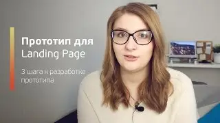 Как разработать прототип для лендинга / Landing page