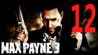 Прохождение Max Payne 3 [Великий Американец]