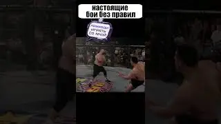 Именно поэтому ранние турниры UFC называли БОЯМИ БЕЗ ПРАВИЛ #shorts