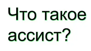 Что такое ассист