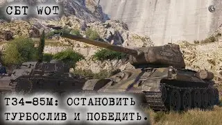 Т34 85м Как остановить турбослив и победить на Провинции СБТ WOT