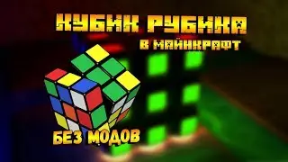 🎲 КУБИК РУБИКА В МАЙНКРАФТ! - как сделать кубик рубик в майнкрафте ?