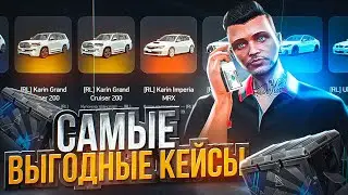 САМЫЕ ВЫГОДНЫЕ КЕЙСЫ ARIZONA GTA 5 RP! ОТКРЫЛ ТРАНСПОРТНЫЕ ЛАЙТ КЕЙСЫ И УШЕЛ В ПЛЮС АРИЗОНА ГТА 5 РП