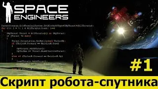 Space Engineers: Скрипт робота-спутника. Пишем класс управления тягой разнонаправленных трастеров.