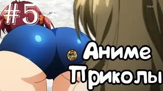 Аниме приколы COUB с AMV#5