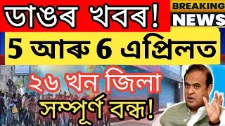 Big Alert ! Today Big Strom Alert Announcement in Assam  || Himanta biswa news ||Assamese News Today