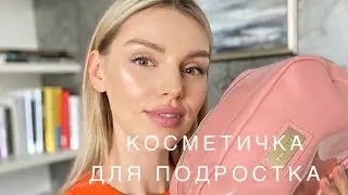 Косметичка для подростка. 