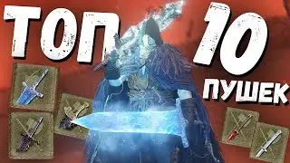 ТОП 10 САМОГО ТОПОВОГО ОРУЖИЯ ЭЛДЕНА ! Лучшее оружие элден ринг ! Elden Ring