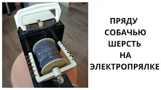 ПРЯДЕНИЕ СОБАЧЬЕЙ ШЕРСТИ  НА  ЭЛЕКТРОПРЯЛКЕ // spinning wheel