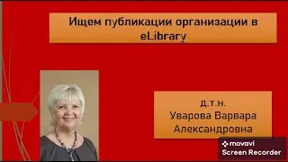 134. Ищем публикации организации в  eLibrary