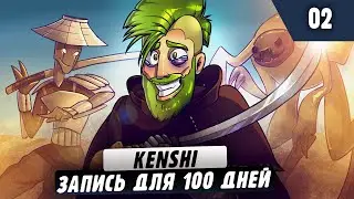 Kenshi |02|Стримчик для Записи Стодневки