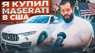 Купил Maserati в США и вы НЕ ПОВЕРИТЕ за СКОЛЬКО