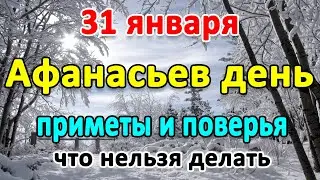 📍31 января–Афанасьев день. Что нельзя делать?🤔 Приметы и поверья