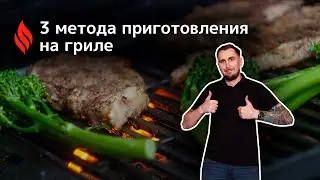 Методы приготовления на газовом и угольном гриле