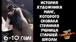 История художника манг, которого сковала странная ученица старшей школы. 6-10 (ОЗВУЧКА ComicsBro)